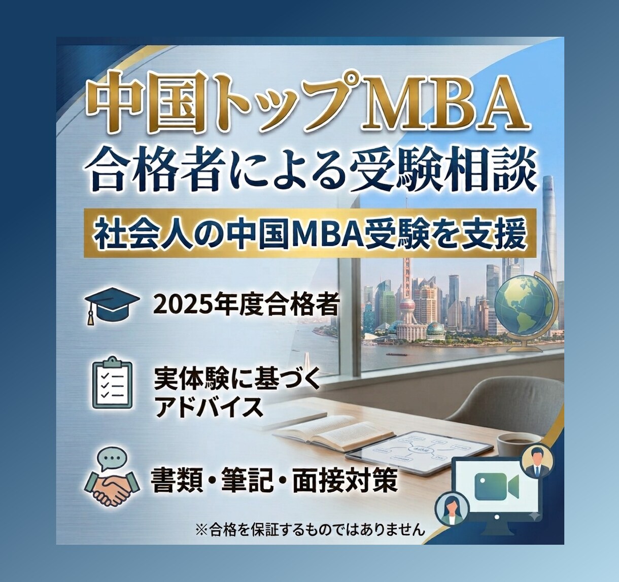 中国トップMBA合格者が受験相談に乗ります 中国MBA受験に興味関心のある方はぜひ！ イメージ1