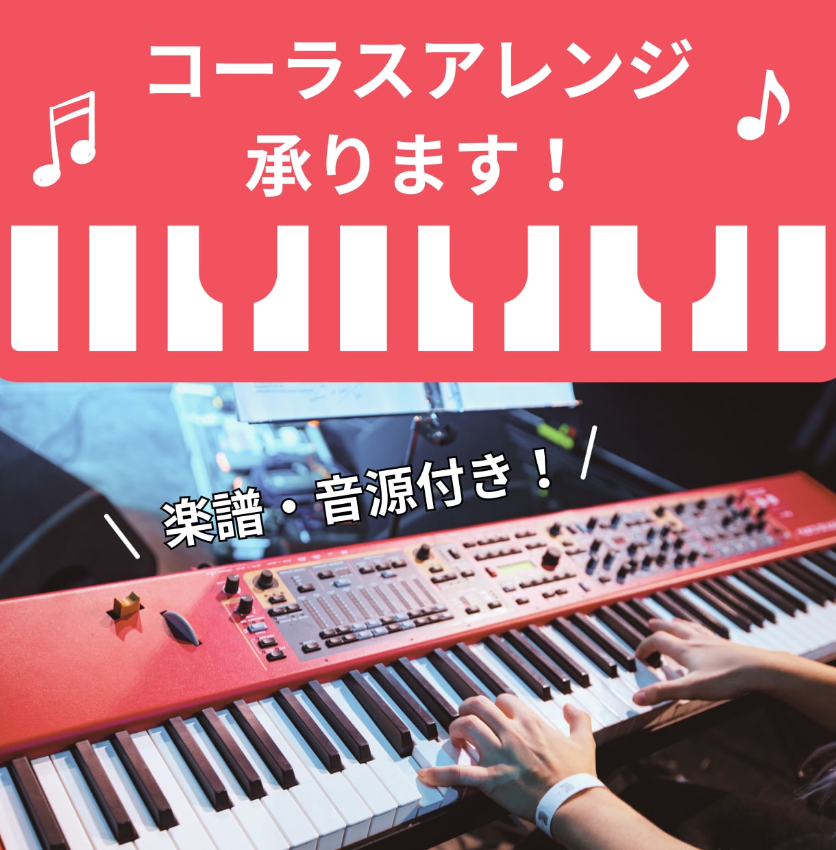 コーラスアレンジ承ります 音大卒のコーラスアレンジの経験がある作曲家が制作します イメージ1