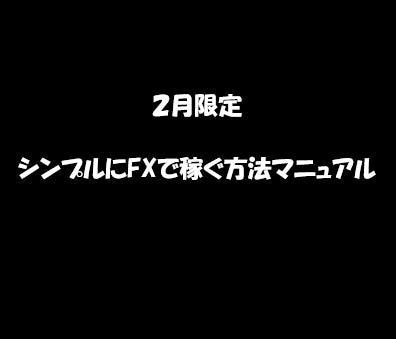 FX歴５年超！専業FXトレーダーへの道を公開ます 初心者でも安心して取り組めるマニュアル イメージ1