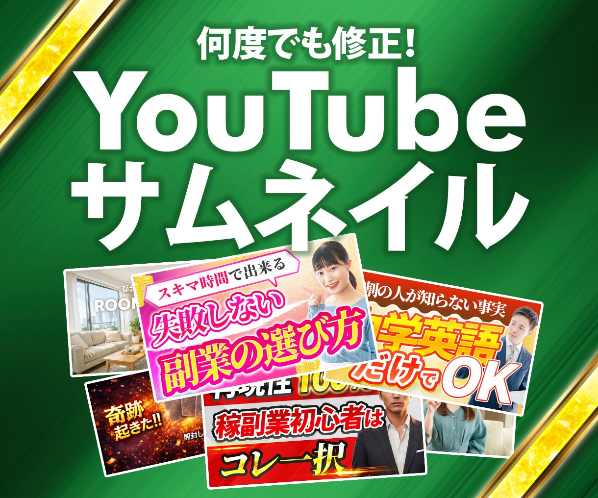 修正無制限！安くて高品質なサムネイルを作成します WEBデザイナーが作る！教育・ビジネス・スピリチュアル系など イメージ1