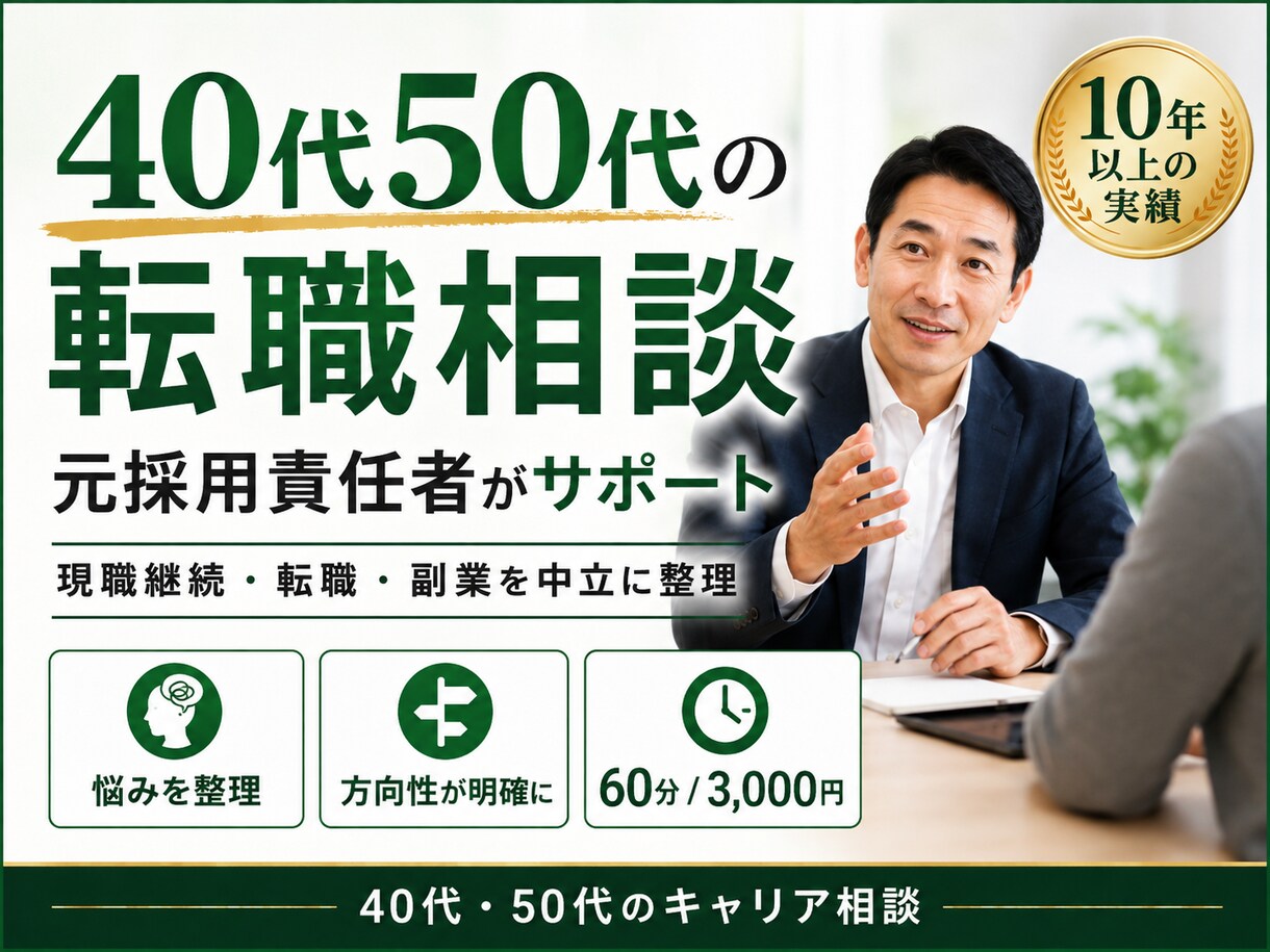40代50代の転職を元採用責任者がサポートします 元人事責任者が現職継続・転職・副業を中立に整理 イメージ1