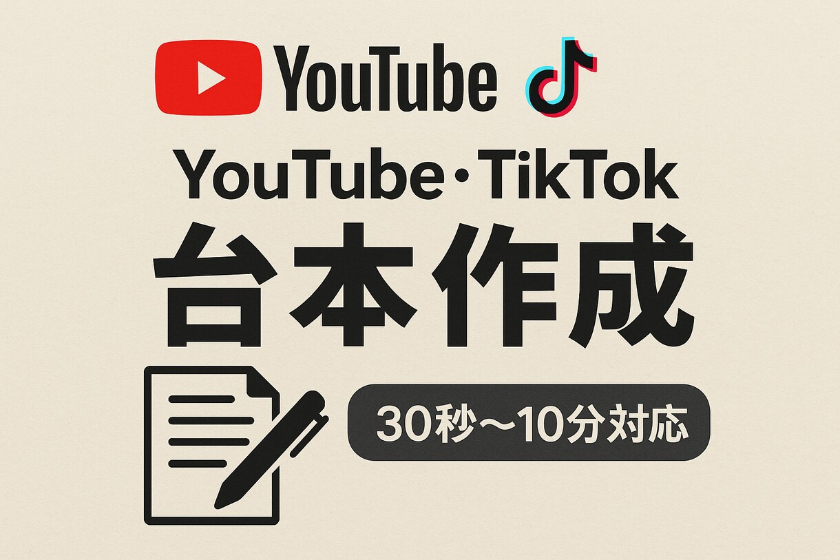 youtube,tictokの台本を作成いたします 「ネタが思いつかない…」を解決！ イメージ1