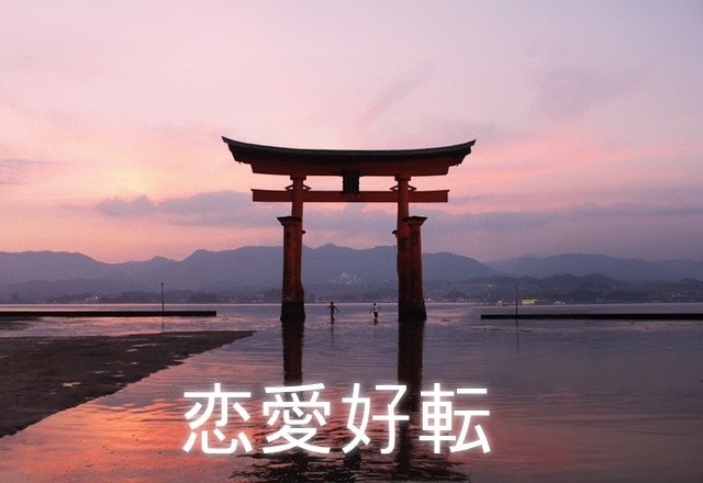お試し⭐︎恋愛好転サポートします あなたの恋愛まだ諦めないでください イメージ1