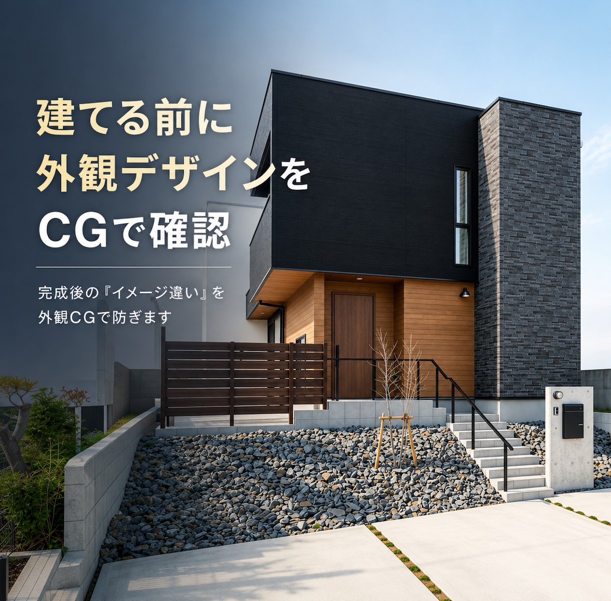 建てる前に外観デザインをCGで確認します 完成後の「イメージ違い」を外観CGで防ぎます イメージ1
