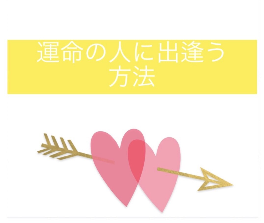 運命の人に出逢える自分になる方法を教えます 大好きな恋人が欲しい！愛している人と結婚したい方 イメージ1