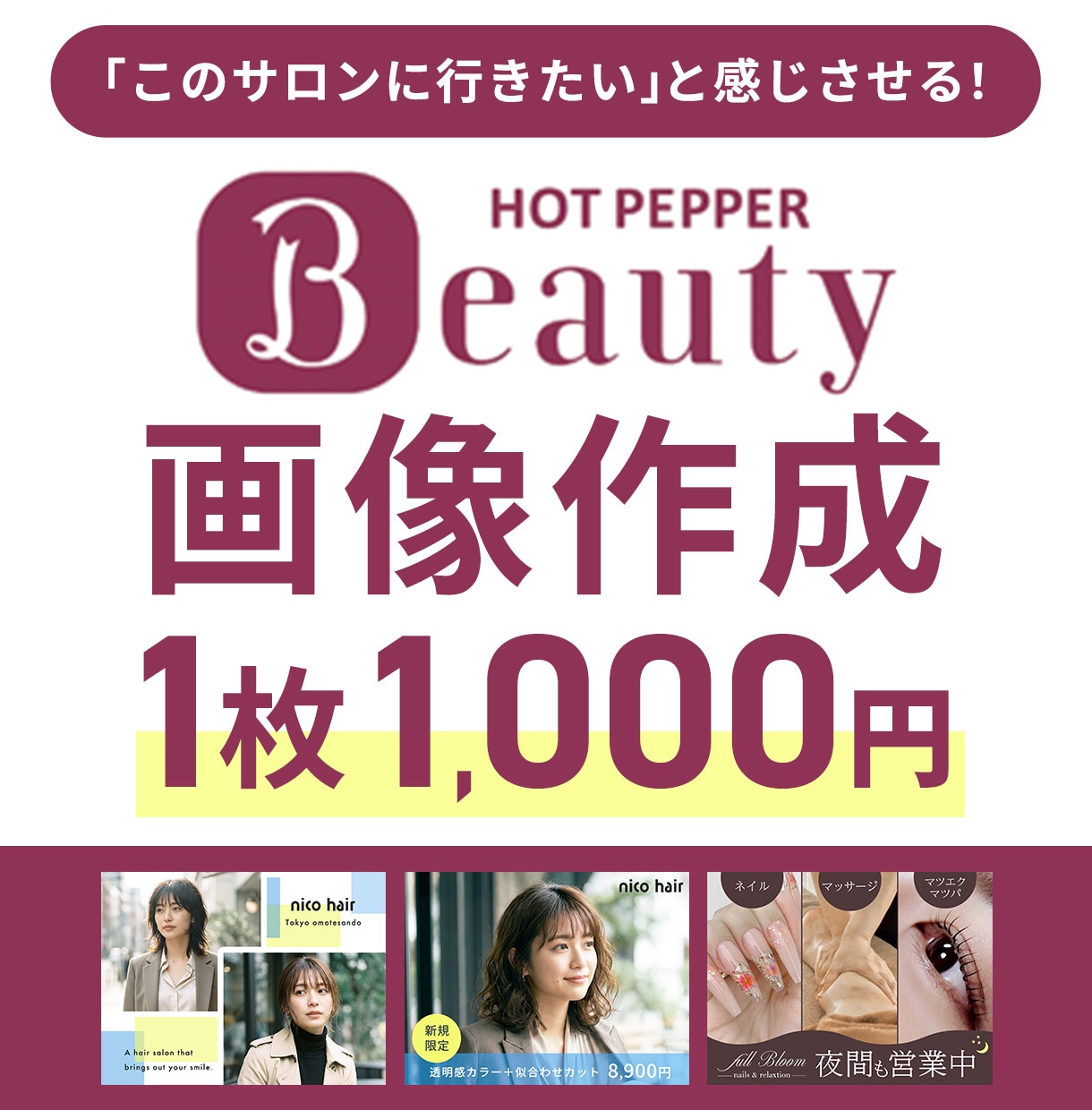 ホットペッパービューティー画像作成します 画像で他のサロンと差別化！サロンのこだわりを予約に繋げる！ イメージ1
