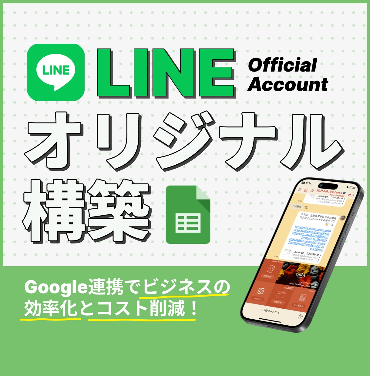 LINE公式アカウントをオリジナル構築します Google連携で簡単データ管理！LINEをカスタマイズ！ イメージ1