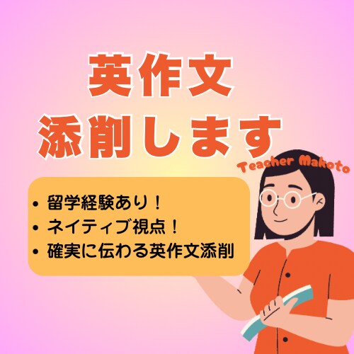 プロ講師・ネイティブが英作文を添削します 留学経験×ネイティブ視点！確実に伝わる英作文添削 イメージ1