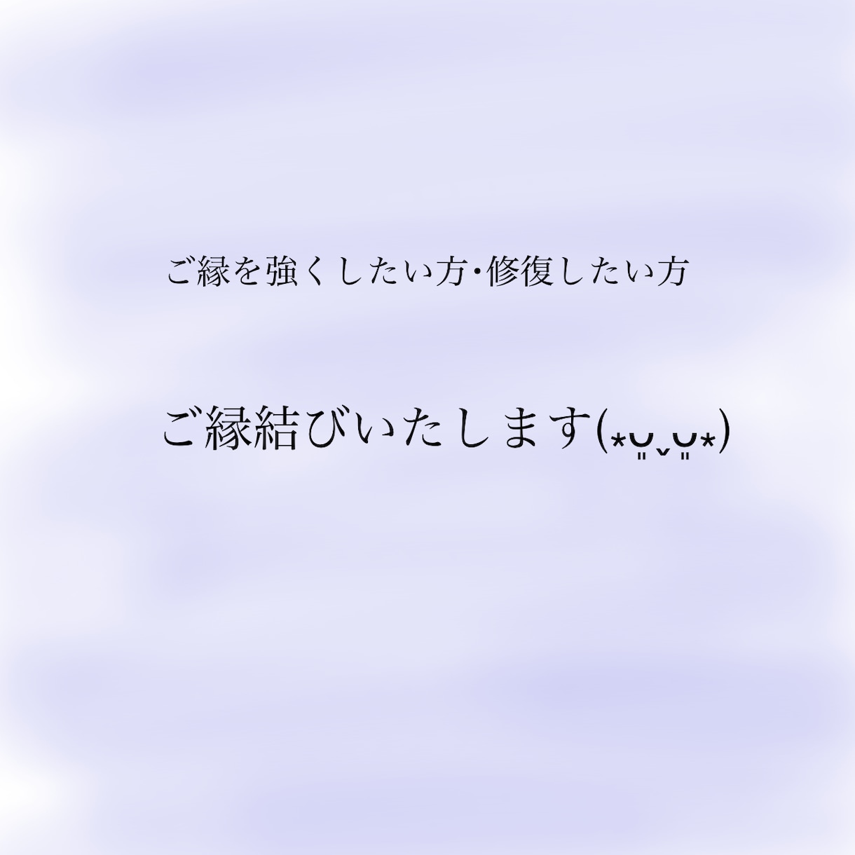 ご縁結びいたします ご縁を強くしたい･修復したい方いらっしゃいませんか？ イメージ1