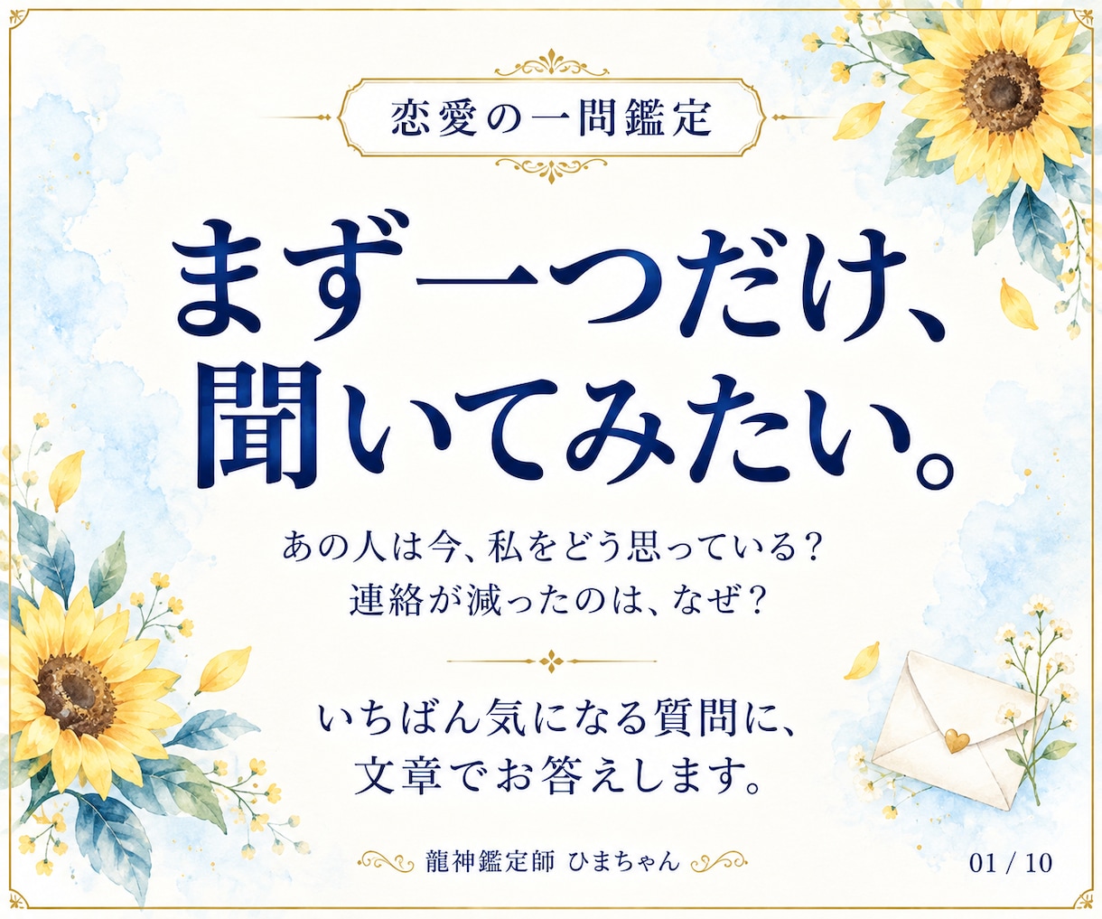 恋愛の気になる一問に霊視とカードでお答えします 相手の気持ち・復縁・婚活｜まず一つ、約500文字で イメージ1