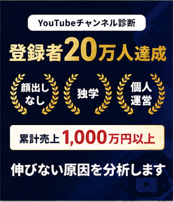 あなたのYouTubeチャンネルを本気で診断します 顔出しなし・独学・個人運営で20万人達成 イメージ1