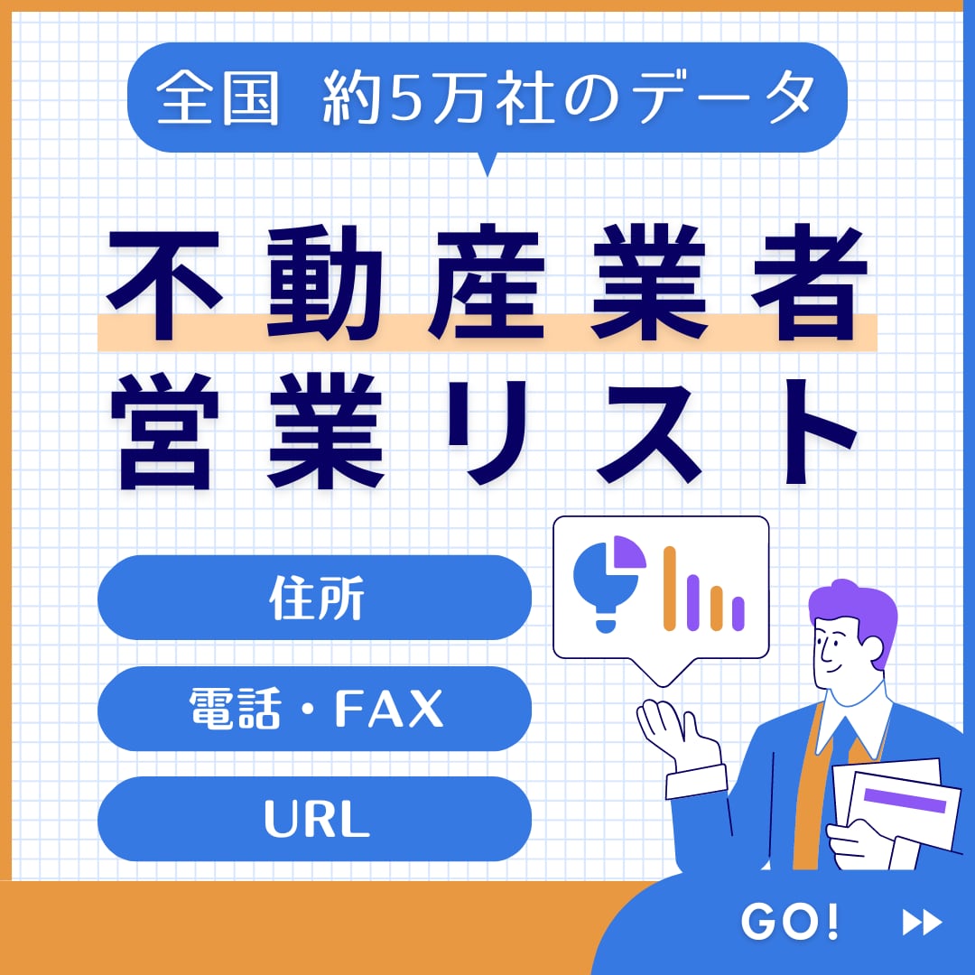 全国の不動産会社約5万社の営業リストを即納します 4月末までの年末キャンペーン価格です。この機会にぜひ！ イメージ1