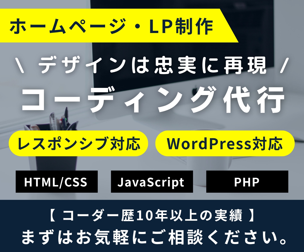 レスポンシブ対応込み・デザインを忠実に再現します WordPress・他コーディングお気軽にご相談ください！ イメージ1