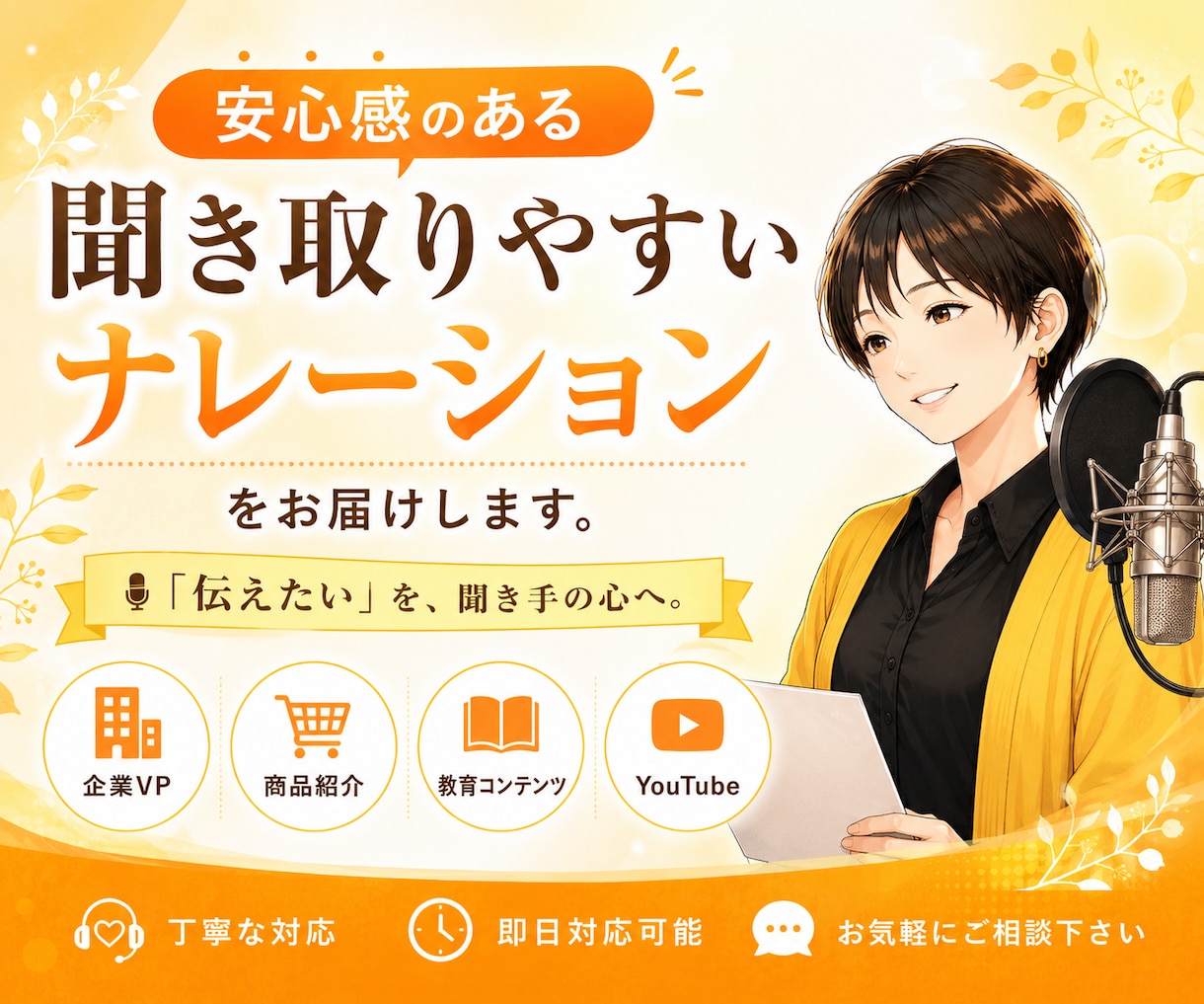 企業・教育向け｜安心感あるナレーションを収録します 視聴者に内容がしっかり伝わる女性ナレーションをお届けします。 イメージ1