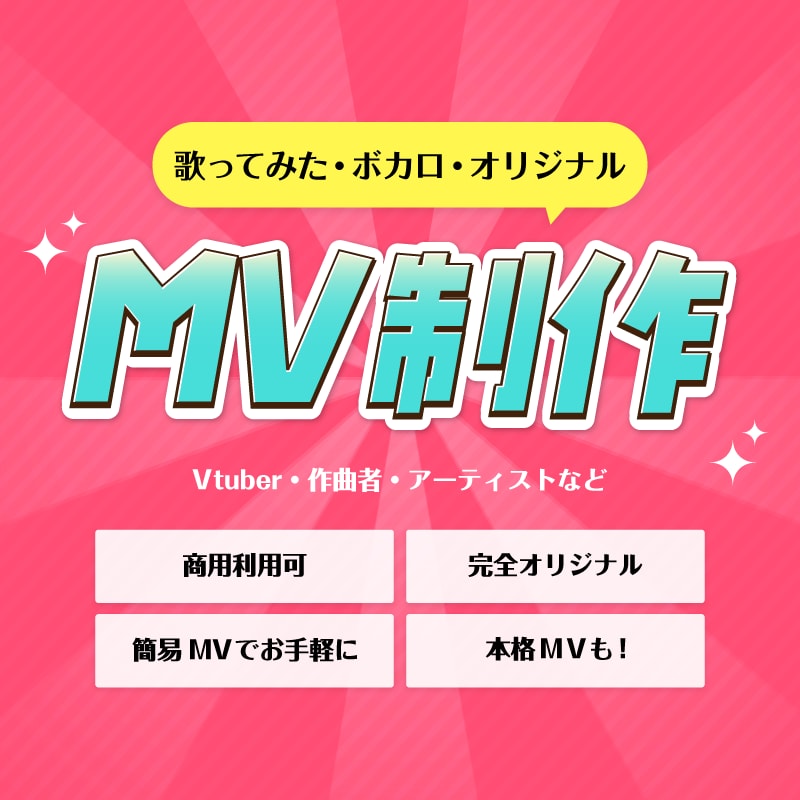 歌ってみた・オリジナル曲・ボカロのMV編集します Vtuber・作曲者向け！ショート可・簡易〜本格的な動画編集 イメージ1