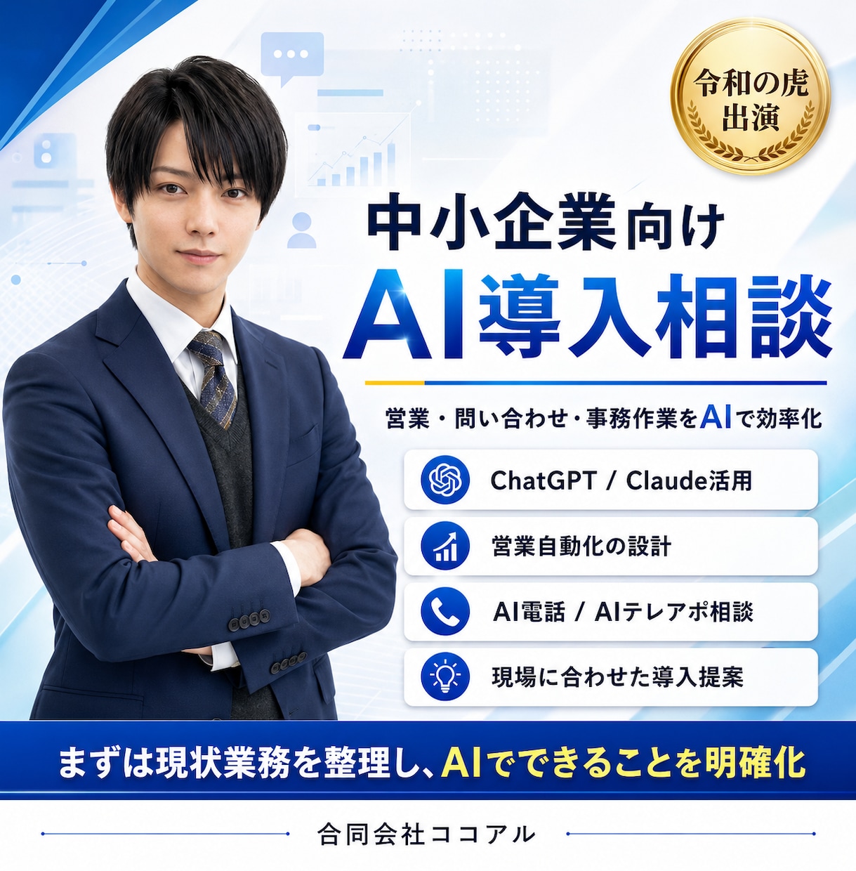 令和の虎に出演した私が企業のAI導入相談に乗ります 自動化まで現場目線で整理します イメージ1