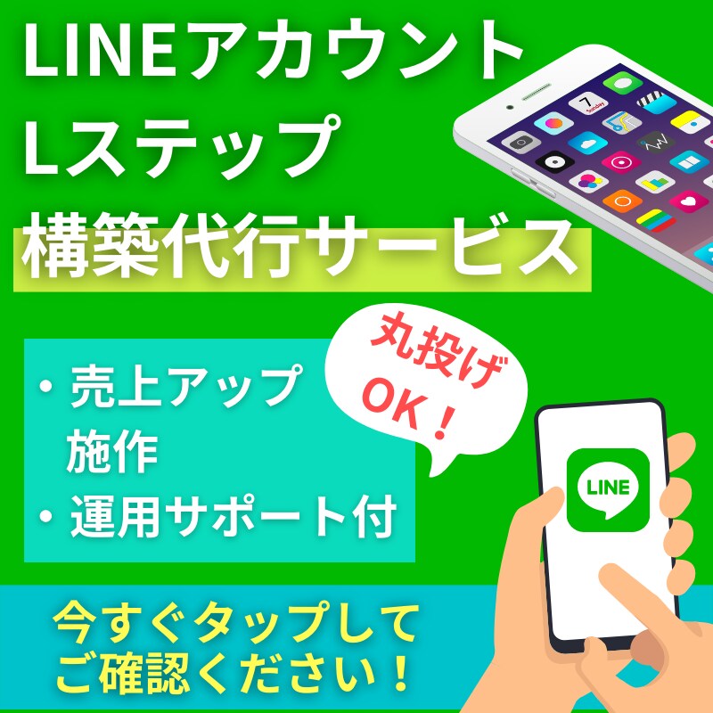 LINE・Lステップ構築代行と運用サポートをします Webマーケター・広告運用者としての視点からサポートします！ イメージ1