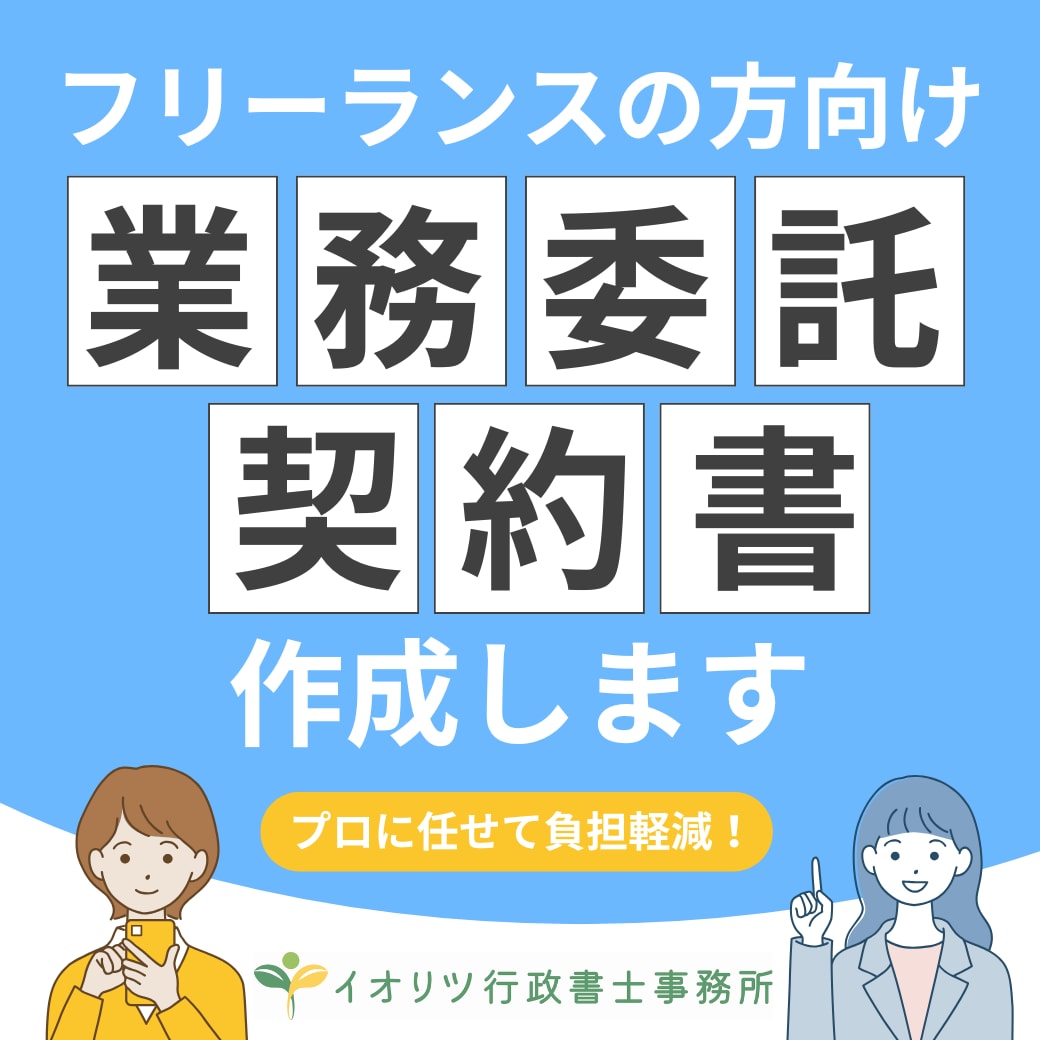フリーランスの方専用！業務委託契約書を作成します 国家資格者の行政書士が、フリーランス専用の契約書を作成します イメージ1