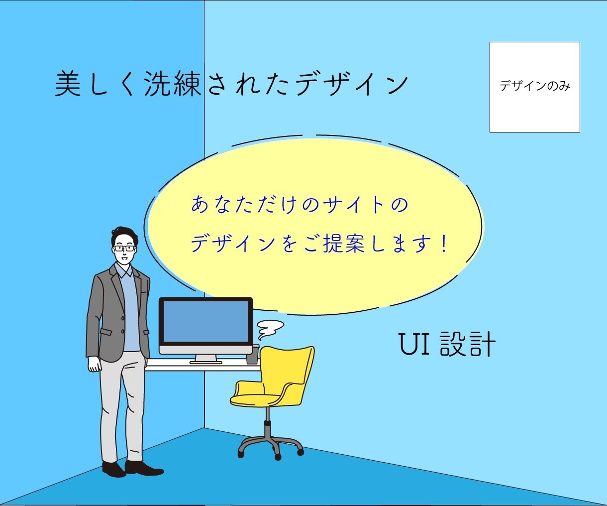 webデザイン承ります なるべく安く依頼したいあなたへ イメージ1