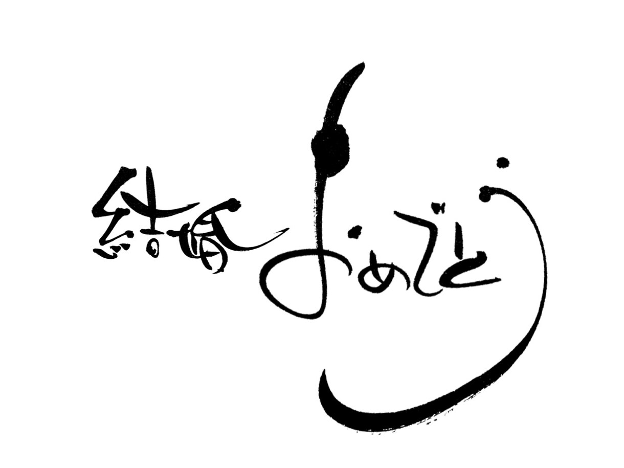 デザイナーが味のある筆文字お書きします SNSのメッセージやアイコン、店舗メニューなどにも! イメージ1