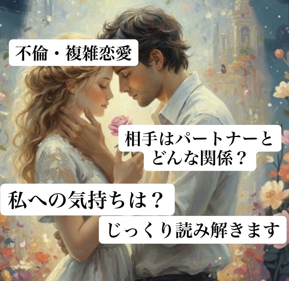 不倫・複雑愛の真実を占います 相手の今の気持ちを丁寧に占います イメージ1