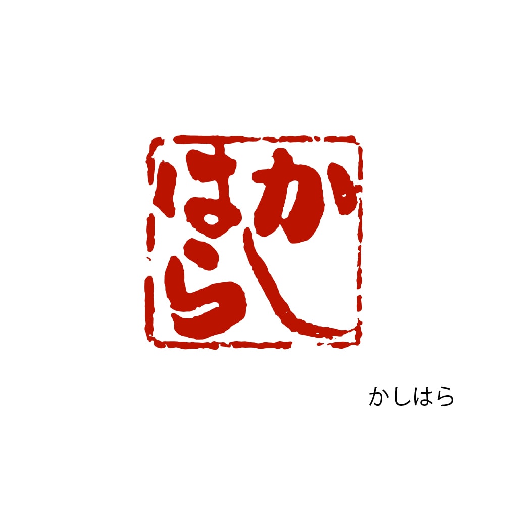 印鑑ロゴ 商用利用可 書道で印象的に作成します 実績多数のプロ書道家があなたの想いを形に。著作権も譲渡。 イメージ8