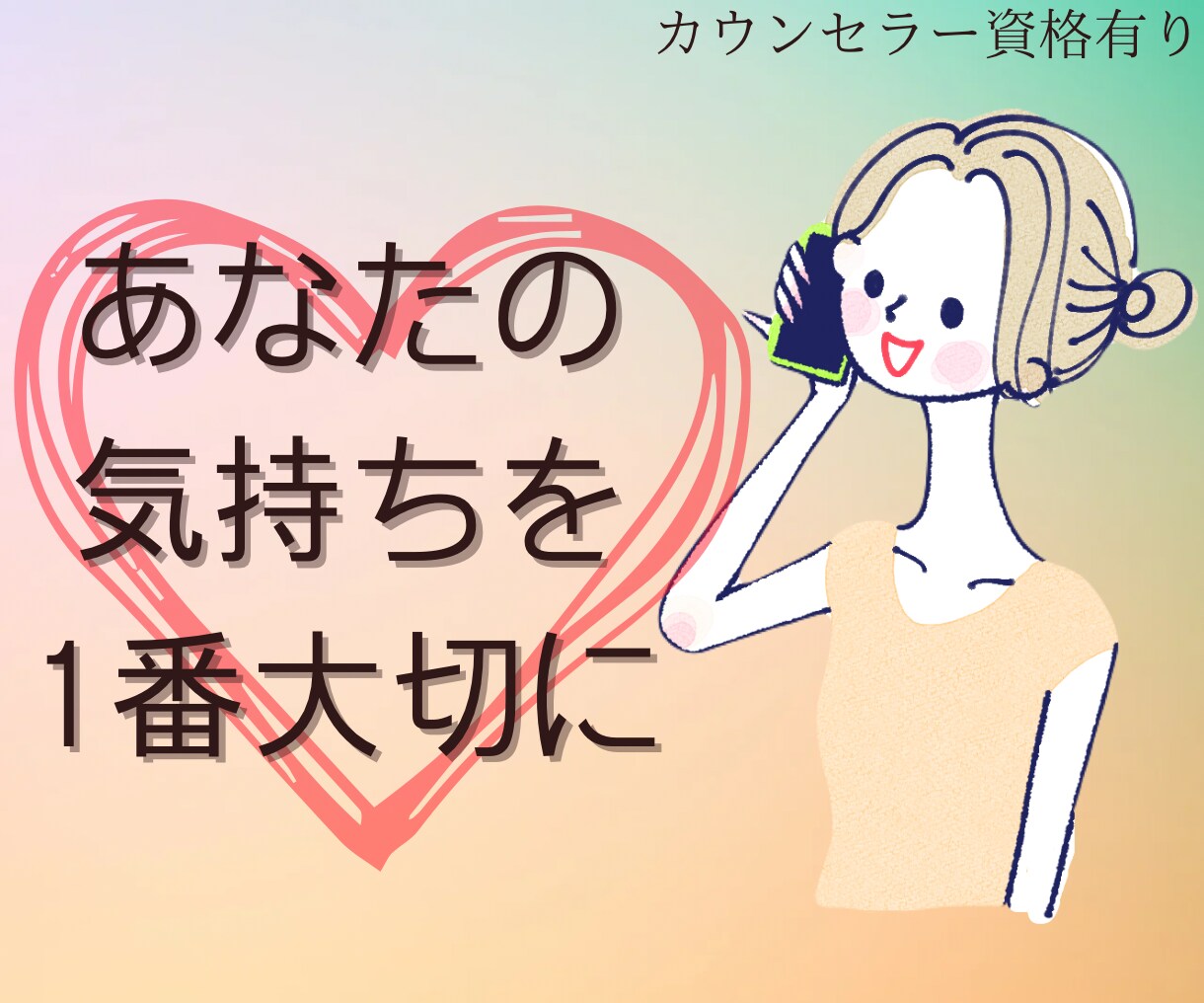 とにかく話したい！あなたの気持ち受け止めます 心理カウンセラーがあなたの本音を引き出します！ イメージ2