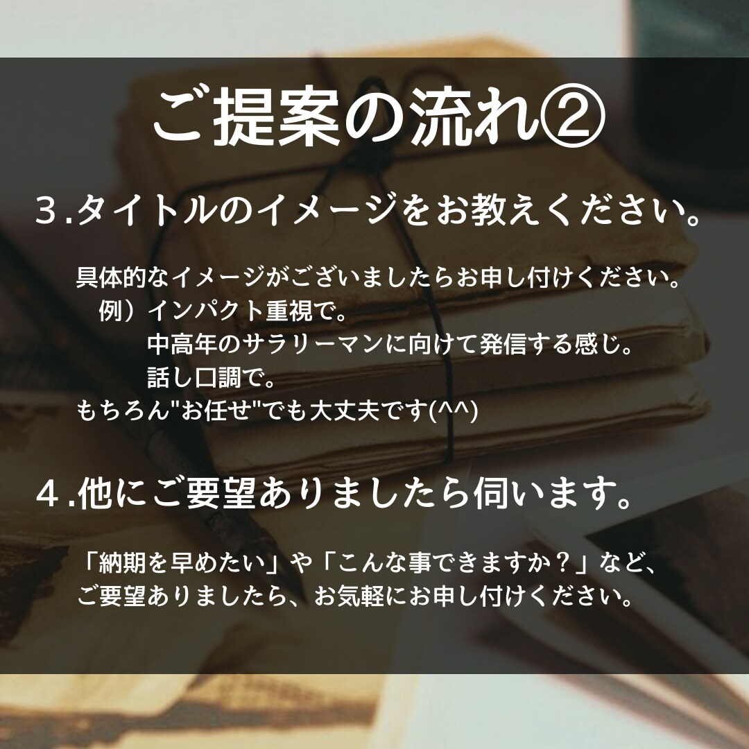 電子書籍や記事に"売れるタイトル"を提案します 売れ行きに悩んだり考えるのが面倒なあなたをお手伝いします！ イメージ3