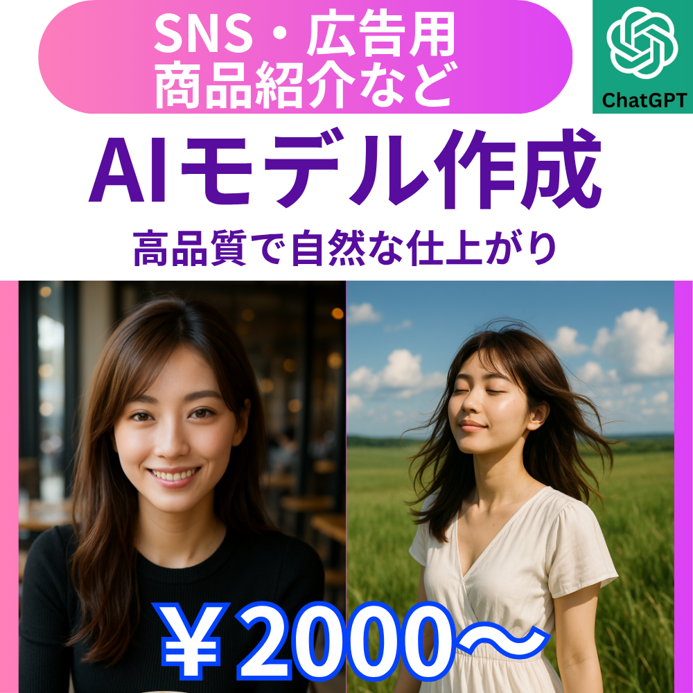 SNSや広告・商品PR向けAIモデル画像作成します 最短即日！高品質なオリジナルモデルが著作権フリーで使い放題 イメージ1