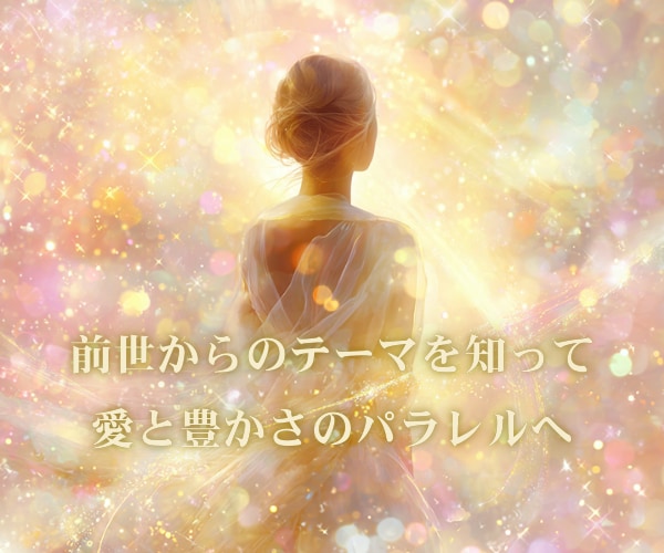 あなたの使命を、前世のテーマから読み解きます 何度も繰り返す負のループから、愛と豊かさに満ちたパラレルへ イメージ1