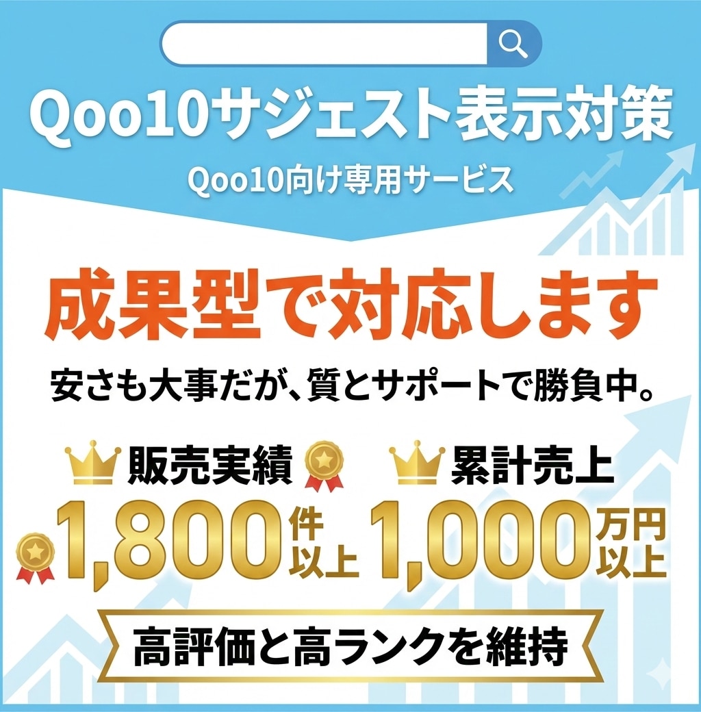 Qoo10の検索サジェストに商品名を表示します 成果確認後に初回費用が発生する成果型サジェスト対策 イメージ1
