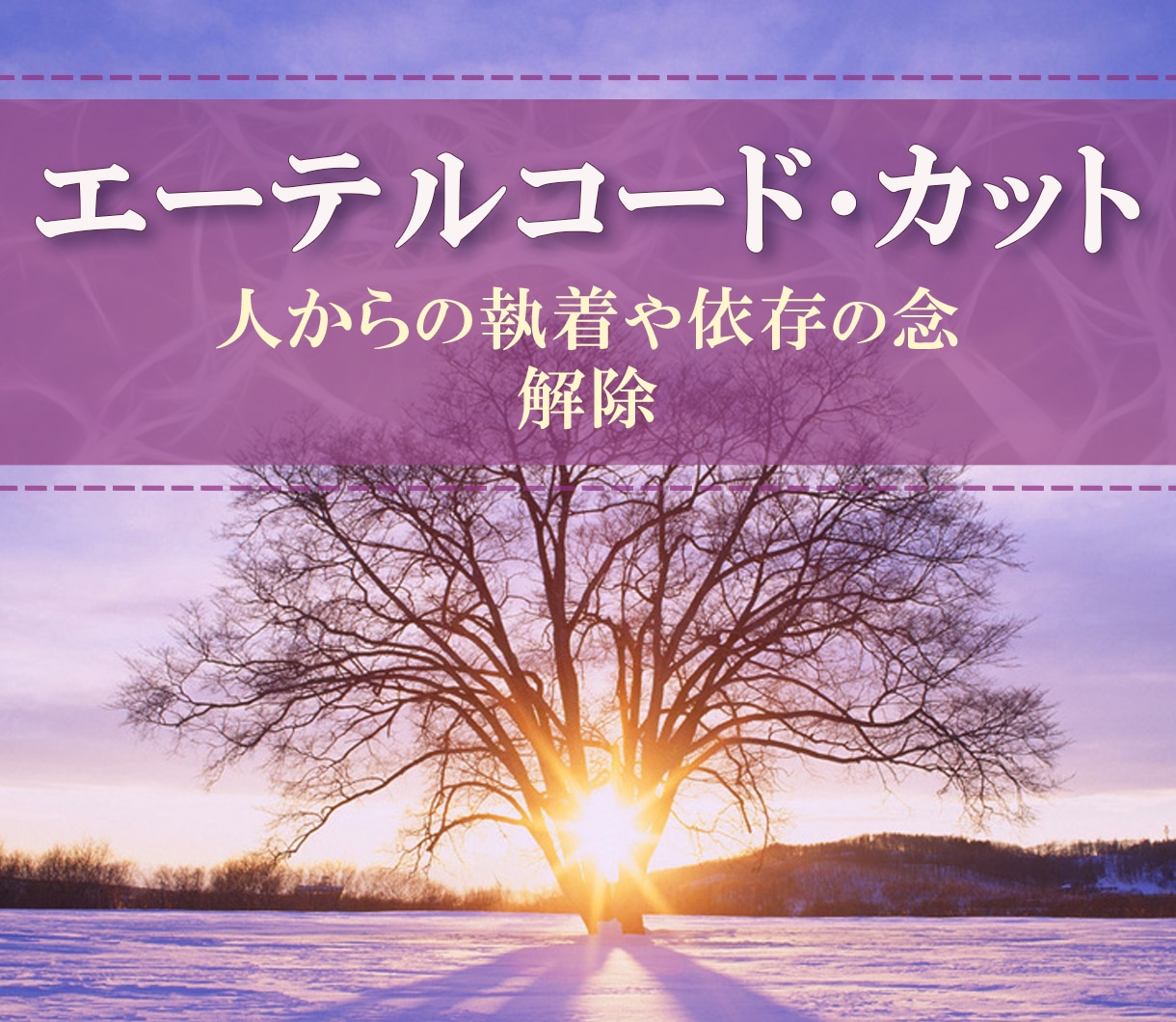 人からの執着や依存の念解除◇思念の錯綜を解除します ☆エーテルコード・カット / 自分軸の回復・人間関係の整い☆ イメージ1