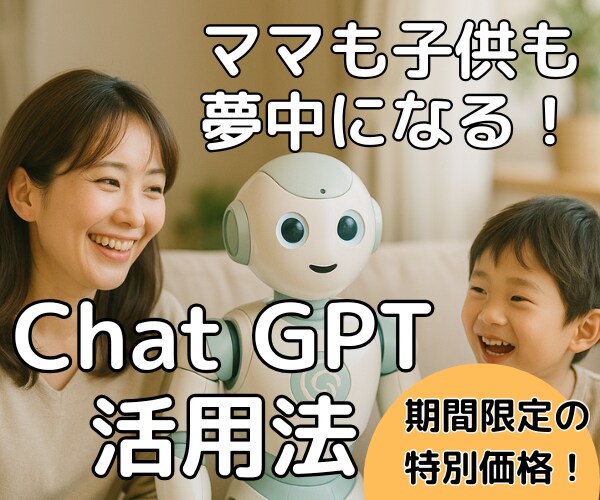 ChatGPTで親子の時間を豊かにします ママも子どもも夢中になる、AIとつくる新しい日常！ イメージ1