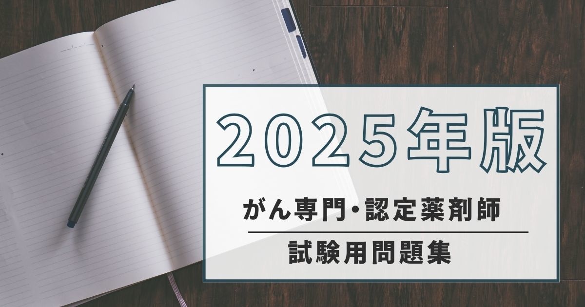 25年版！がん認定薬剤師試験用問題を提供します 現役がん認定薬剤師が作成！本試験の予行演習に！全55+45問 イメージ1
