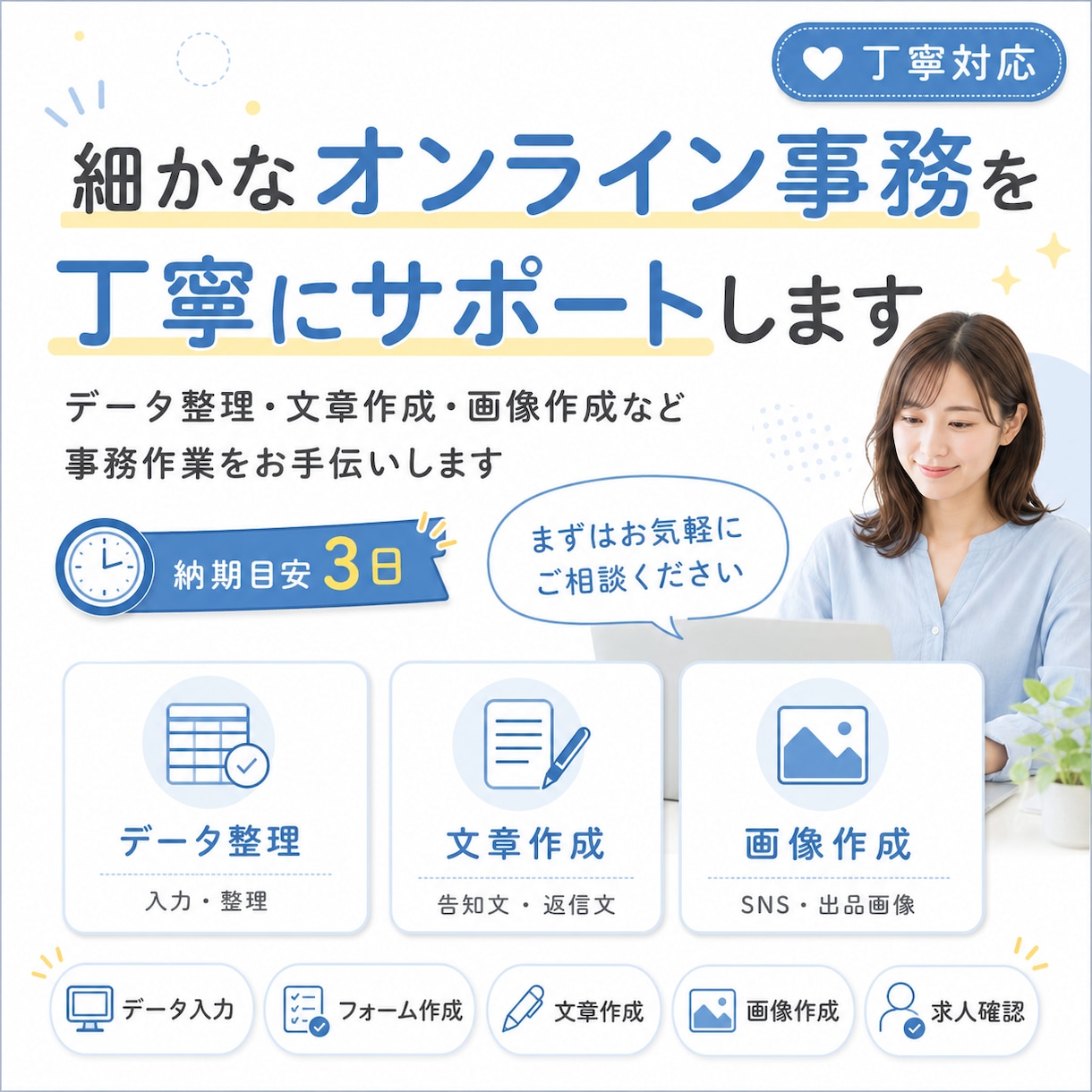 オンライン事務を丁寧にサポートします データ整理・文章作成・画像作成など、事務作業をお手伝いします イメージ1