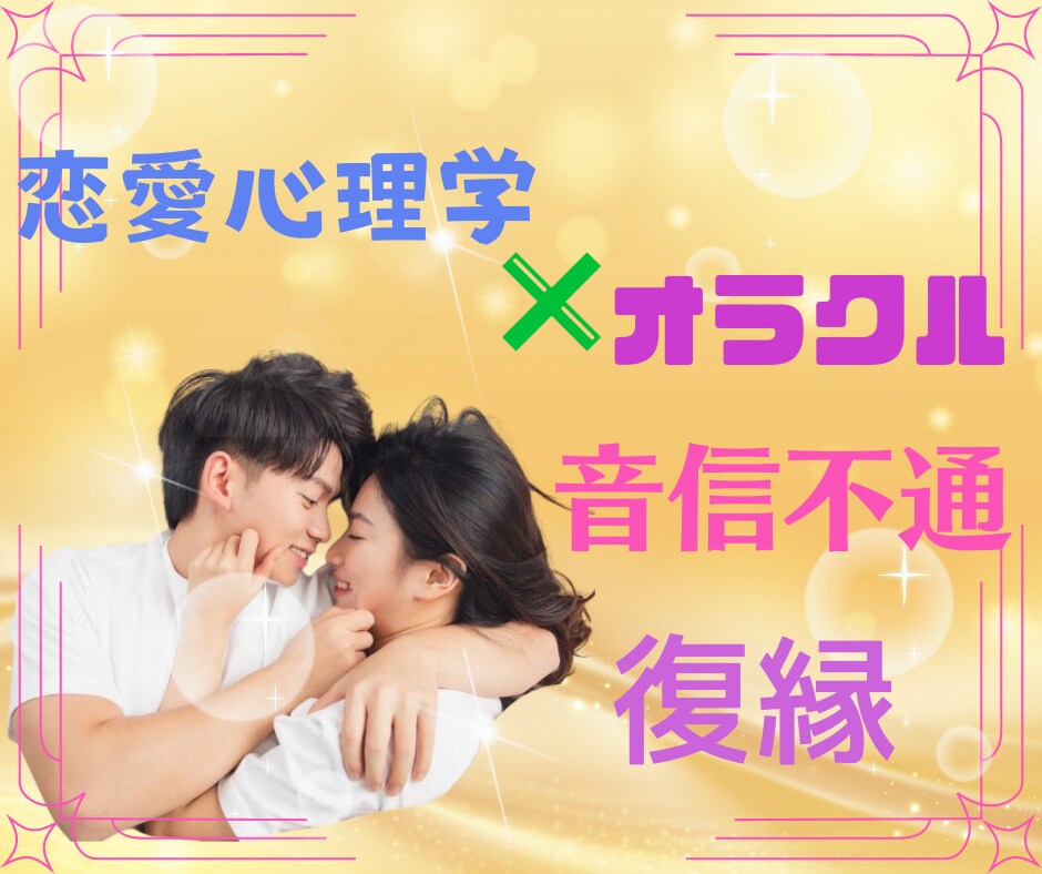 モヤモヤな恋愛から抜け出すメッセージを受け取ります 復縁＊秘密の恋＊音信不通＊結婚＊恋愛＊不安＊辛い別れ＊離婚 イメージ1