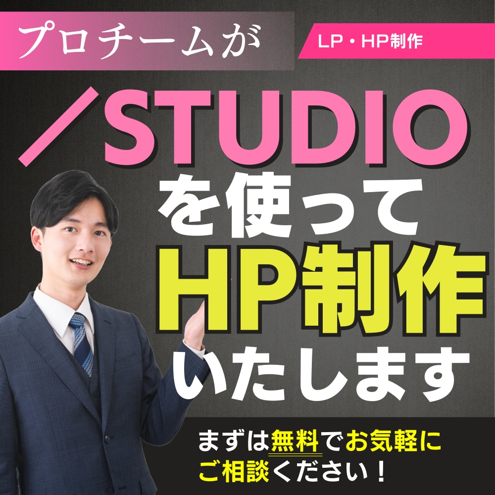 STUDIOで管理しやすいホームページ制作します 納品後も簡単に更新ができる、低コスト高品質のHPをお届け！ イメージ1