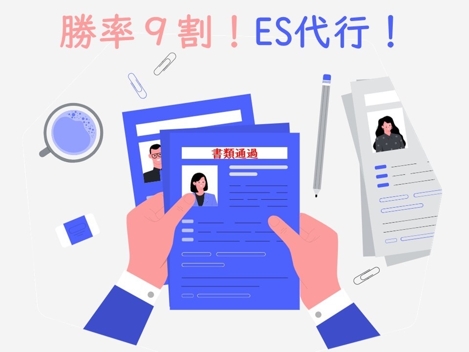 27卒までOK！PR動画OK！刺さるES作成します ES勝率9割の実績をもとに、面接官に刺さるESを作成します！ イメージ1