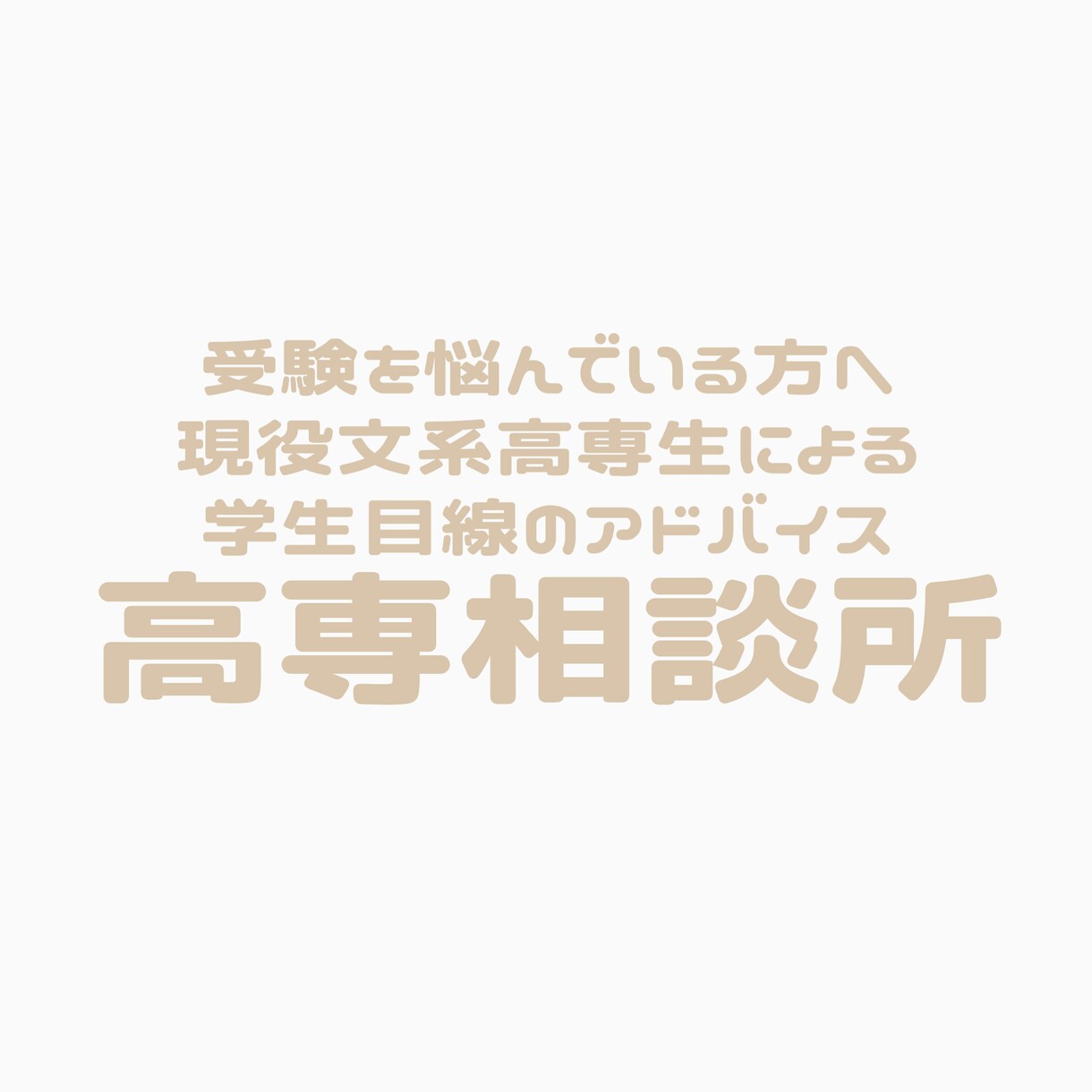 高専に関して学生目線でなんでも答えます 受験先の視野に入れている方へ学生目線でしっかりアドバイス イメージ1
