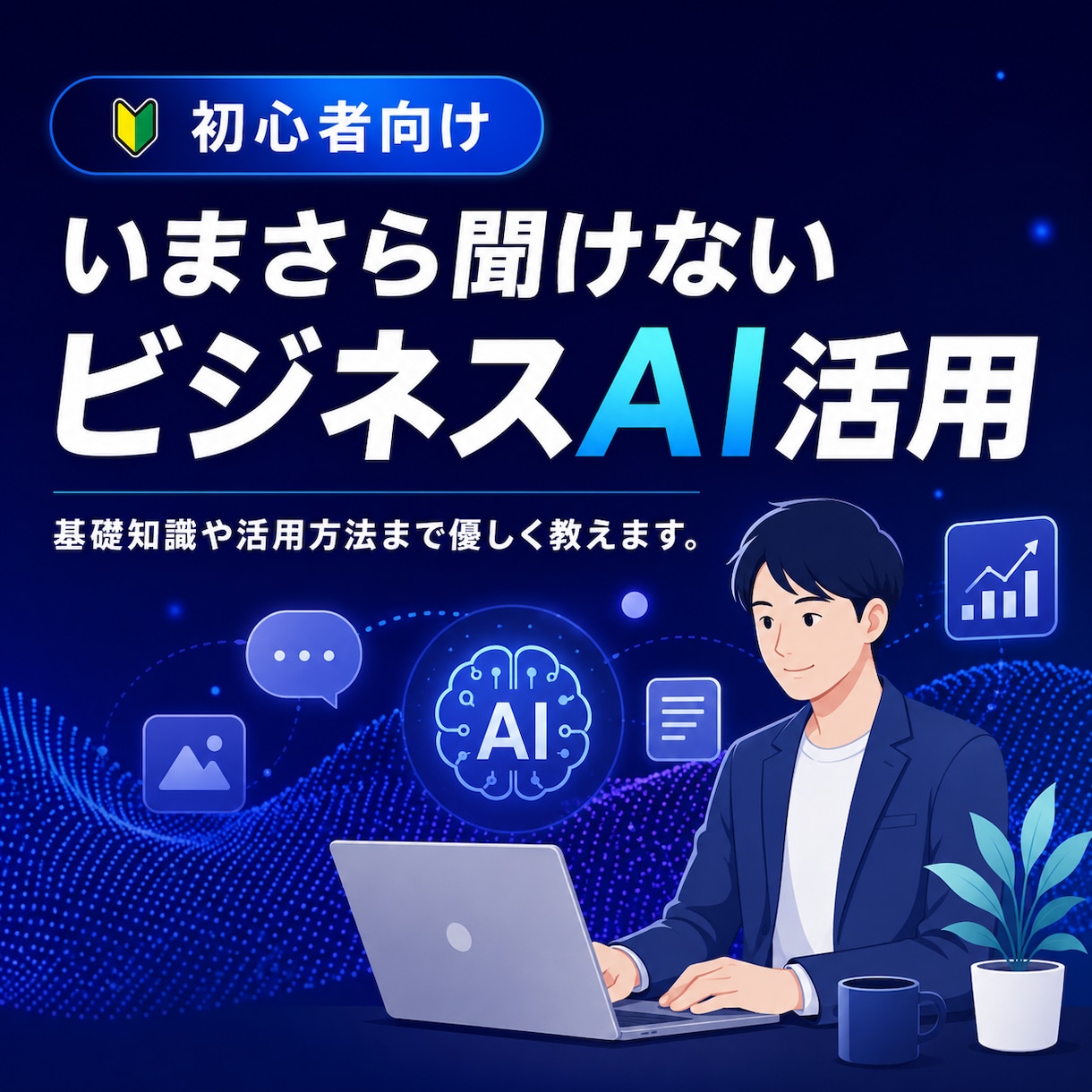 初心者向け AIのビジネス活用方法をレッスンします 今さら聞けない！AIの基本や活用まで優しく教えます。 イメージ1