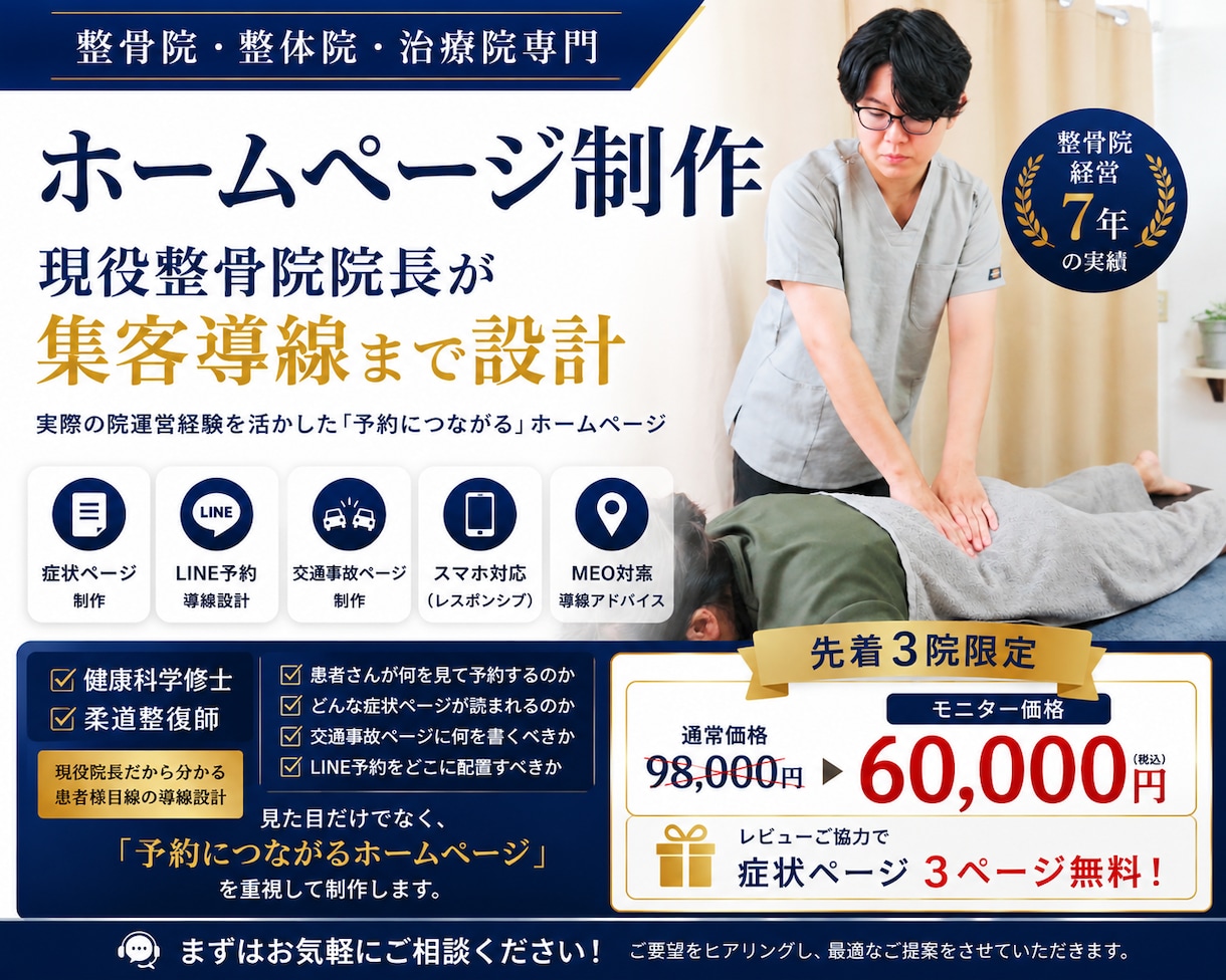 整骨院・整体院専門HP制作｜現役院長が対応します 症状ページ・LINE導線・MEO対策対応 イメージ1