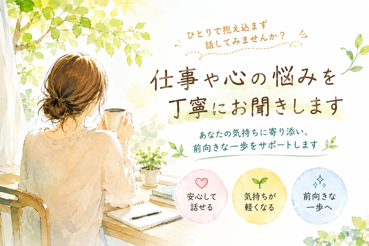 愚痴、雑談、誰かとちょっと話したい〜、お話聞きます 一人で悩んでいるなら、話してみませんか イメージ1