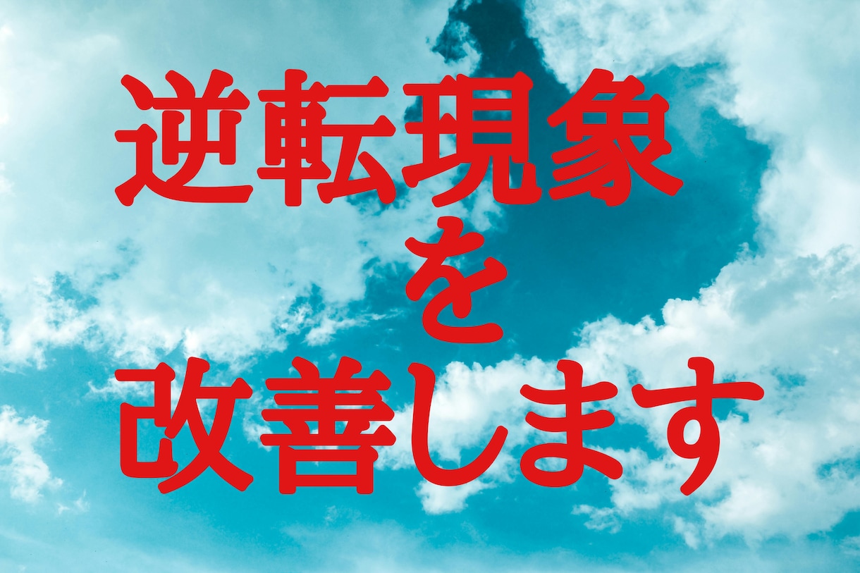 逆転現象をなくして改善するセッションをします 潜在意識、心理などの逆転をなくします★30分のヒーリング付き イメージ2