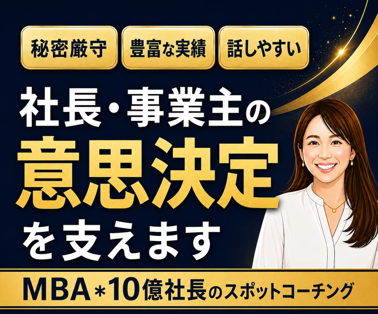 社長の相談相手になります。事業経営の壁打相手します 経営の迷いは、話すことで動き出す。MBA×10億社長の相談室 イメージ1