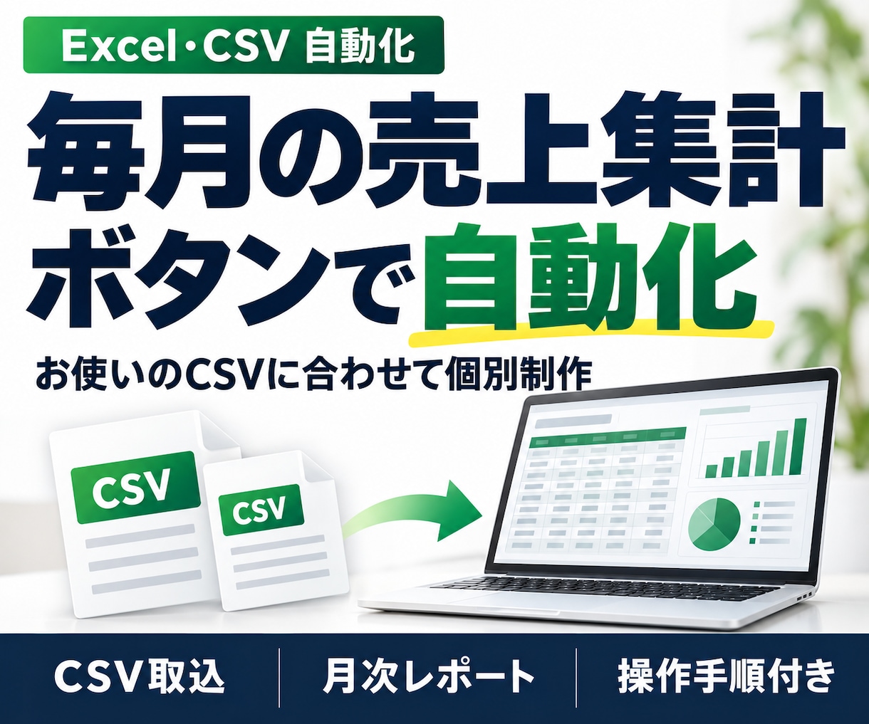売上CSVで月次レポートを作成します 毎月のコピペ集計を、お客様専用のExcelで効率化 イメージ1