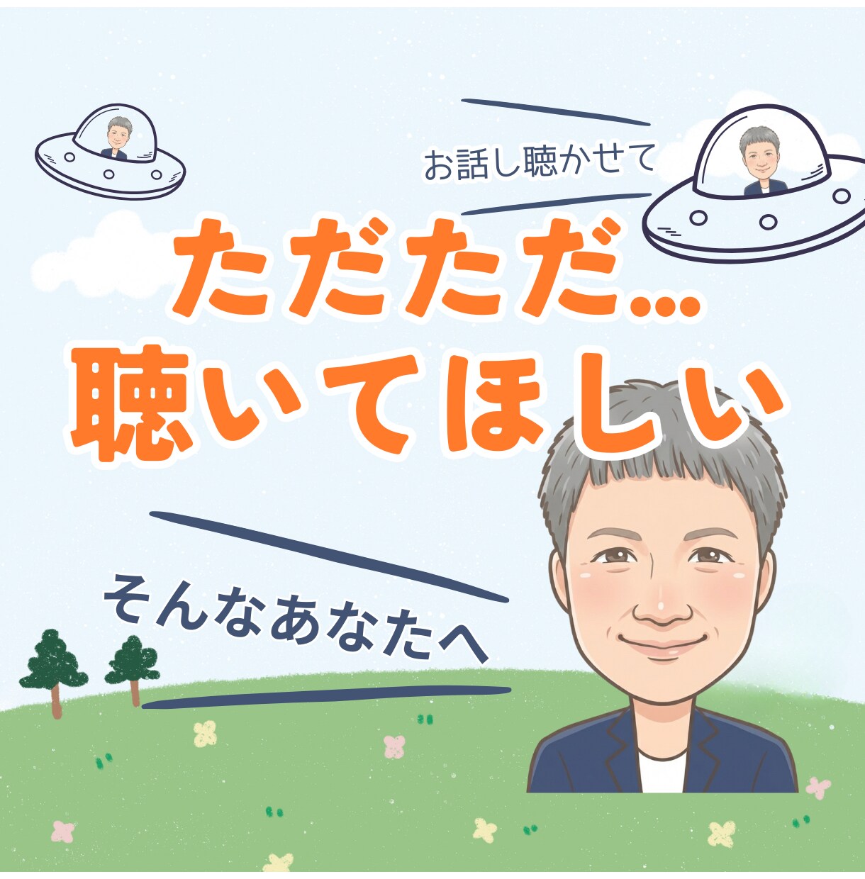 どんなお話しもOK!…お話しじっくりお聴きします ただ聞いてほしい！否定されたくない！優しく聞いてほしい！ イメージ1