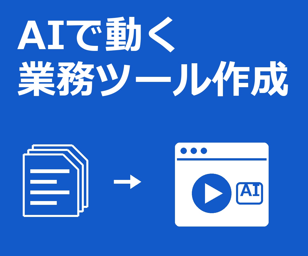 生成AIを組み込んだ業務ツールを作ります 動画・音声・文章の手作業をAIで半自動にします イメージ1