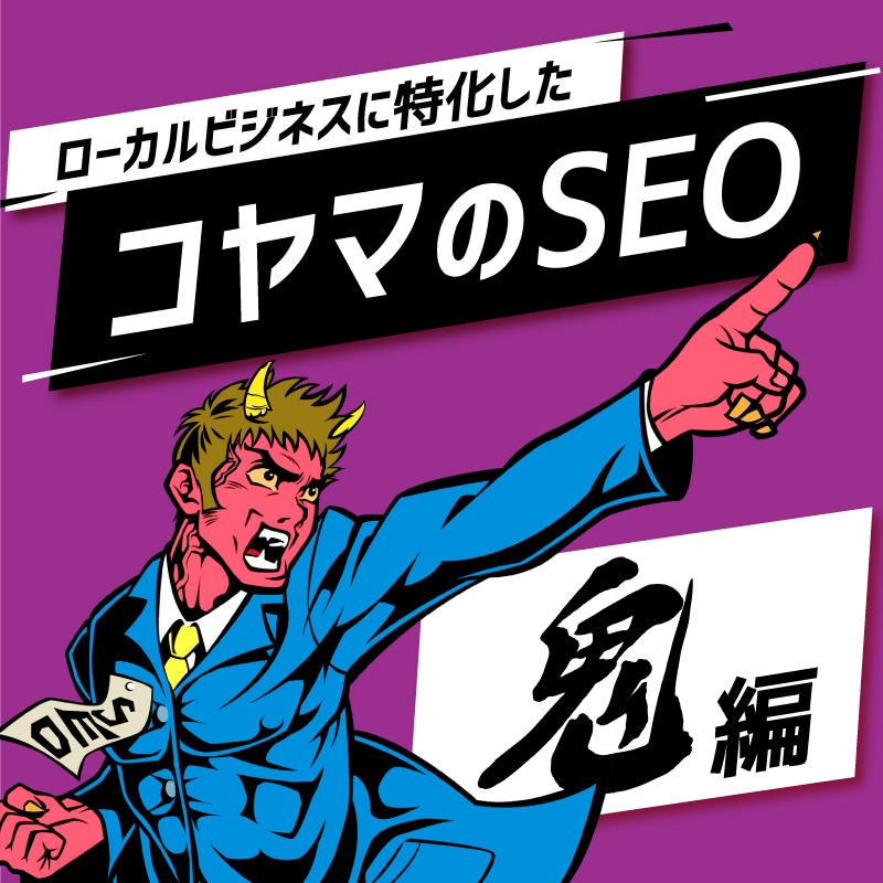 マンツー指導でSEO対策をアドバイスします 【コヤマのSEOシリーズ：鬼!!編】サイト改善をご提案 イメージ1