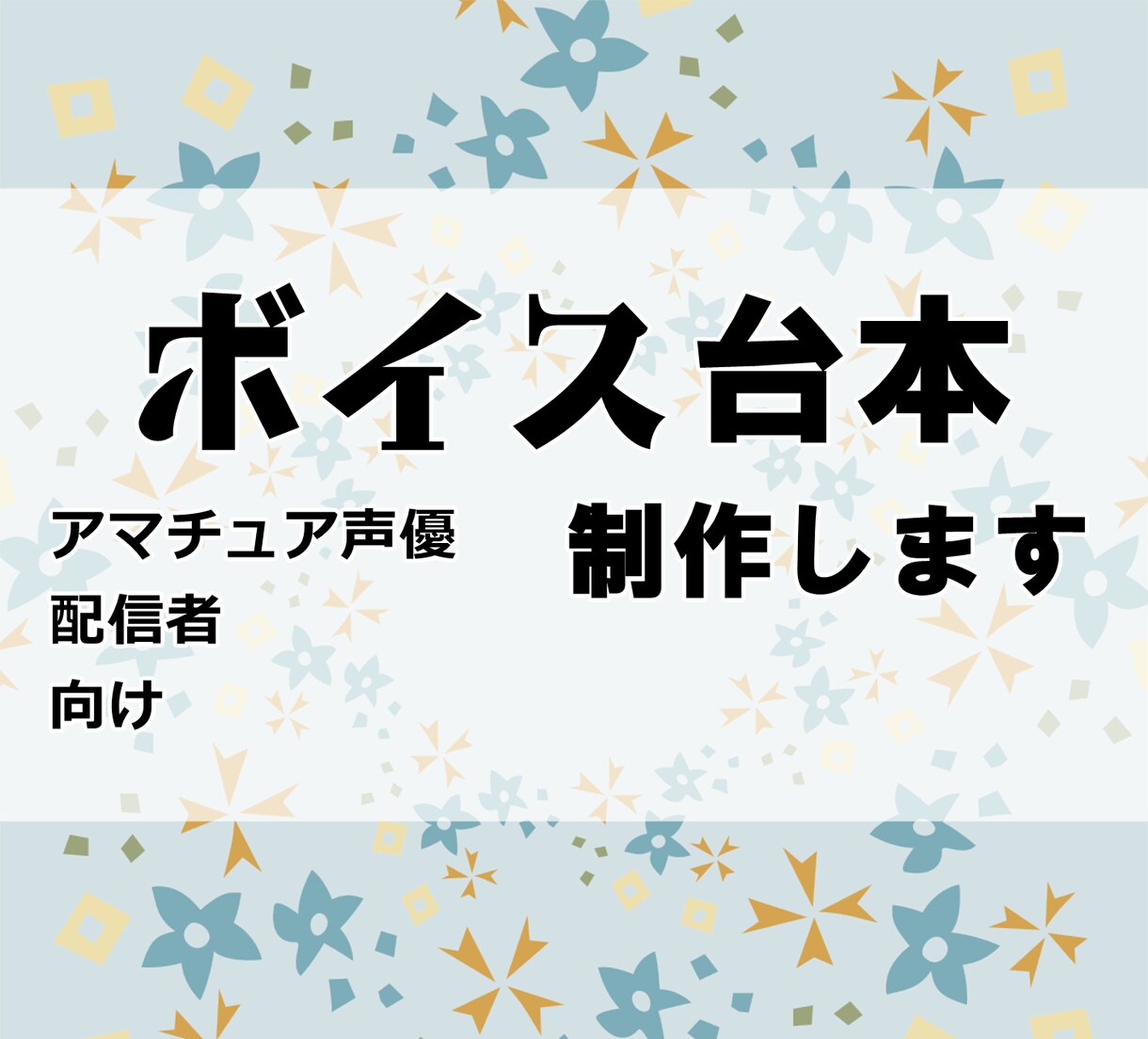 YouTube動画などのシチュボ台本書きます 商業実績ありのライターが、格安で「専用ボイス台本」を作ります イメージ1