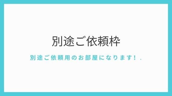 S様専用・別途ご依頼用のお部屋になります 相談しながら調整することができます！ イメージ1